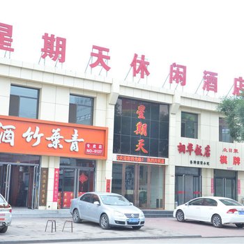 平遥星期天休闲快捷酒店