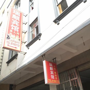 弥勒瑞麒宾馆酒店提供图片