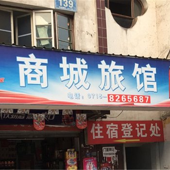 咸宁商城旅馆