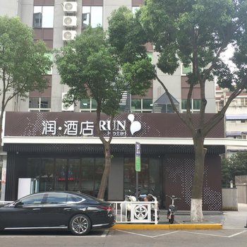 润·酒店(盐城迎宾桥店)酒店提供图片