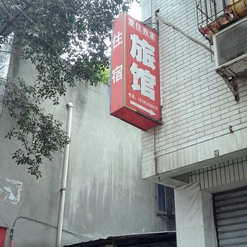 犍为县爱住我家旅馆