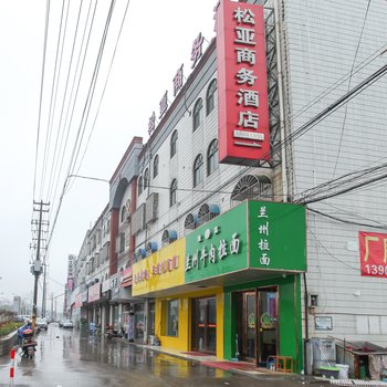 松亚商务酒店酒店提供图片