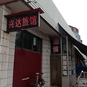 平遥兴达旅馆酒店提供图片