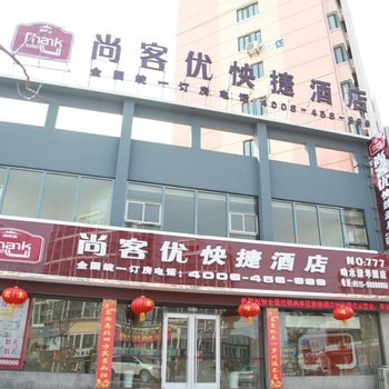 尚客优快捷酒店(盐城响水清华园店)酒店提供图片