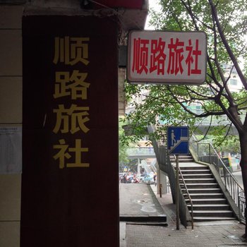 长寿顺路旅社(长寿路分店)酒店提供图片