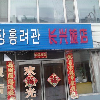 延吉市长兴旅店酒店提供图片