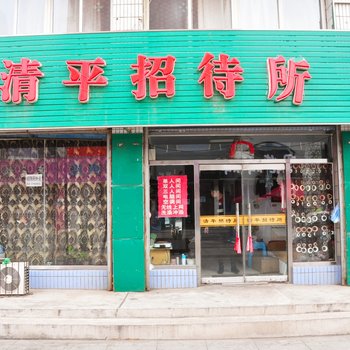 本溪清平招待所酒店提供图片