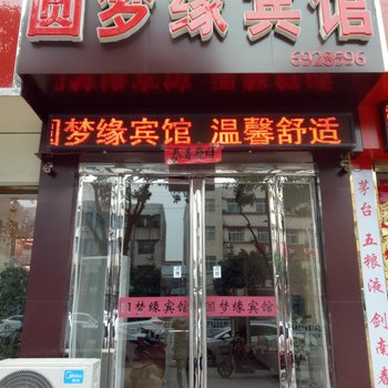 上蔡圆梦缘宾馆酒店提供图片