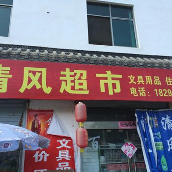 婺源赋春清风超市酒店提供图片