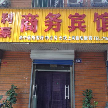 临淄利豪商务宾馆酒店提供图片