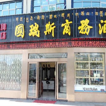 拉萨国瑞斯酒店酒店提供图片