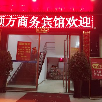 耒阳顺方商务宾馆酒店提供图片