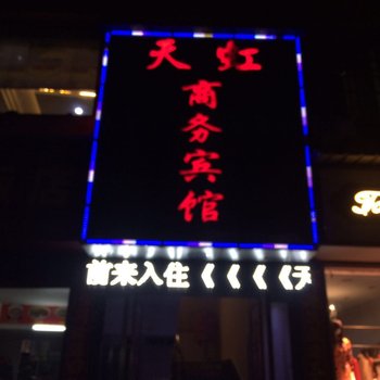 奉新天虹锦绣商务宾馆酒店提供图片