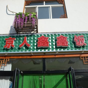 野三坡北京人鑫鑫饭店宾馆酒店提供图片