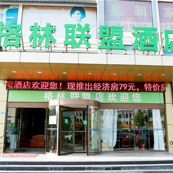 格林联盟酒店(连云港市灌南县人民路店)酒店提供图片