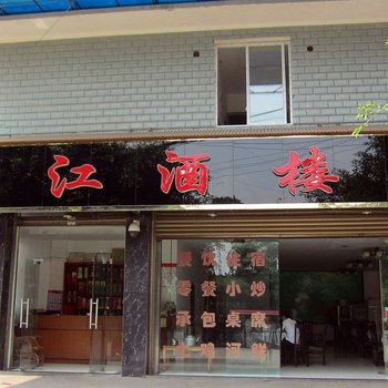 蜀南竹海临江酒楼