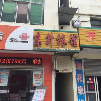 沙洋东升旅馆酒店提供图片