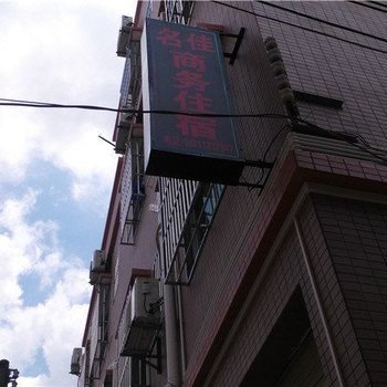 中山名佳商务住宿酒店提供图片