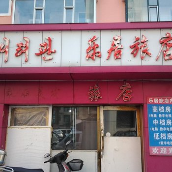 延吉乐居旅店酒店提供图片