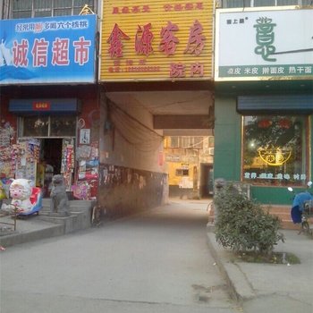 荥阳鑫源招待所酒店提供图片