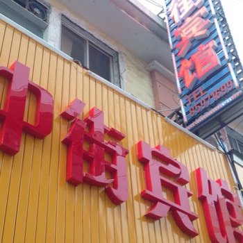 镇江中街宾馆酒店提供图片