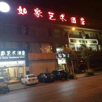 代县如家艺术酒店酒店提供图片