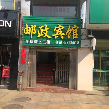 建阳邮政宾馆酒店提供图片