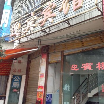 洞口迎宾宾馆酒店提供图片