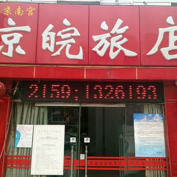 北京京皖旅店