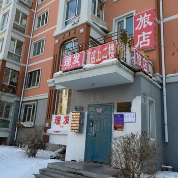 哈尔滨振群旅馆