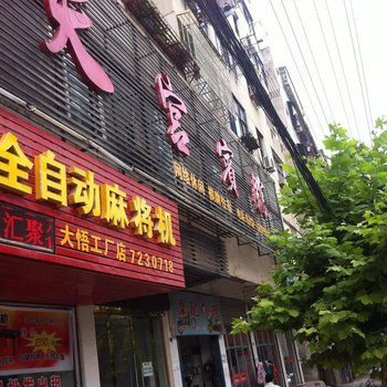 大悟天宫宾馆酒店提供图片