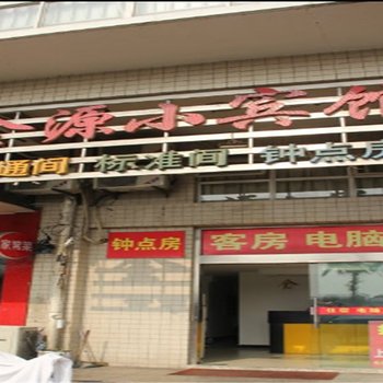 扬州邗江金源小宾馆酒店提供图片