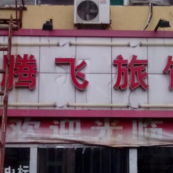 济南腾飞旅馆