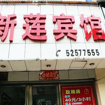 湘潭新莲宾馆酒店提供图片