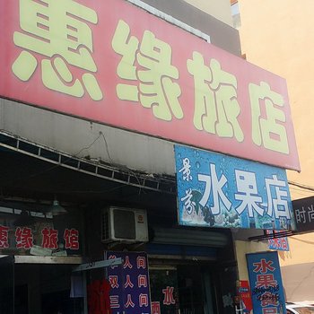 蛟河市惠缘旅店酒店提供图片