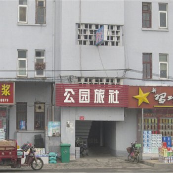 开封公园旅社