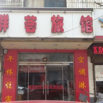 淄博群荟旅馆