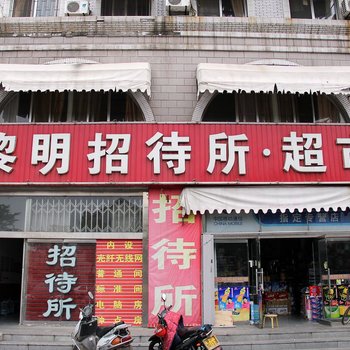 龙口黎明招待所酒店提供图片