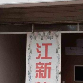 重庆长寿江新旅馆酒店提供图片