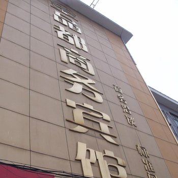 丰县金品都商务宾馆酒店提供图片