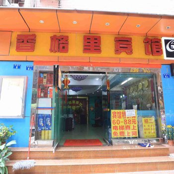 深圳海发香格里宾馆