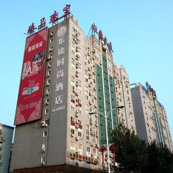 洛阳乐途时尚酒店(南昌路王府井店)酒店提供图片