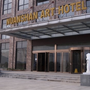 咸宁暖山艺术酒店酒店提供图片