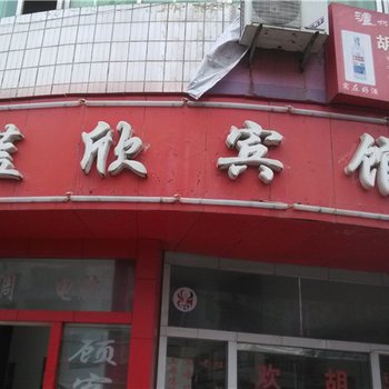 酉阳蓝欣宾馆酒店提供图片