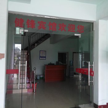 钟祥健锋宾馆