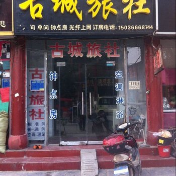 商丘古城旅社(一店)酒店提供图片