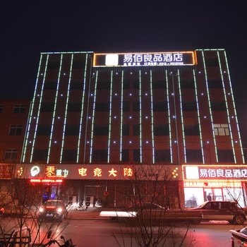 易佰良品酒店(高阳商贸大街店)