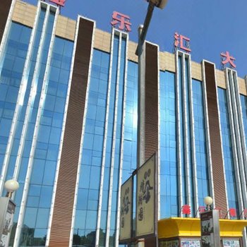 三河市燕郊鑫乐汇大酒店酒店提供图片