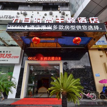 台州九月时尚主题酒店酒店提供图片