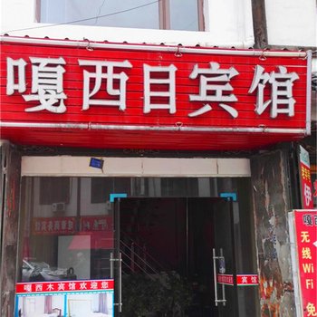 松潘嘎西目宾馆酒店提供图片